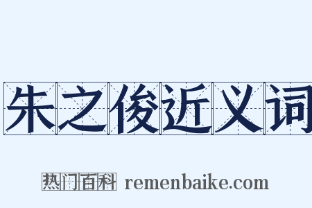 朱之俊近义词是什么意思的图片